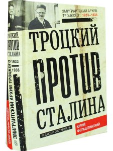 Троцкий против Сталина. 1933 - 1936