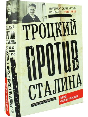 Троцкий против Сталина. 1933 - 1936