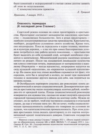 Троцкий против Сталина. 1933 - 1936