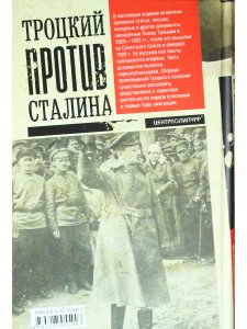 Троцкий против Сталина. 1929 - 1932
