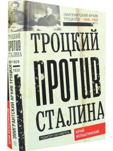 Троцкий против Сталина. 1929 - 1932