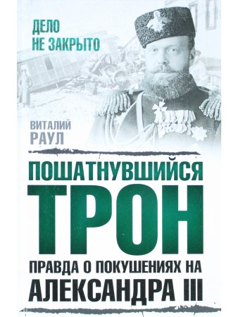 Пошатнувшийся трон. Правда о покушениях на Александра III