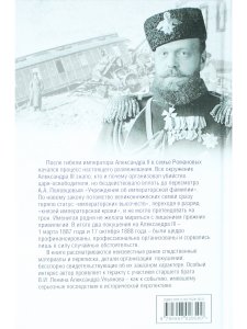 Пошатнувшийся трон. Правда о покушениях на Александра III