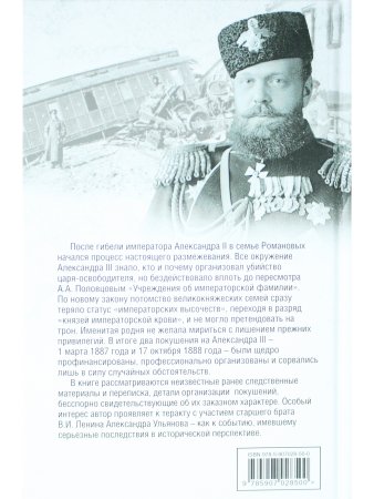 Пошатнувшийся трон. Правда о покушениях на Александра III