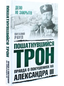 Пошатнувшийся трон. Правда о покушениях на Александра III