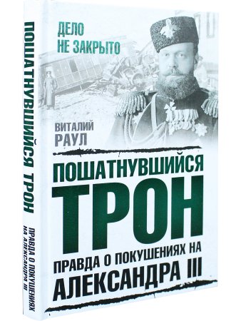 Пошатнувшийся трон. Правда о покушениях на Александра III