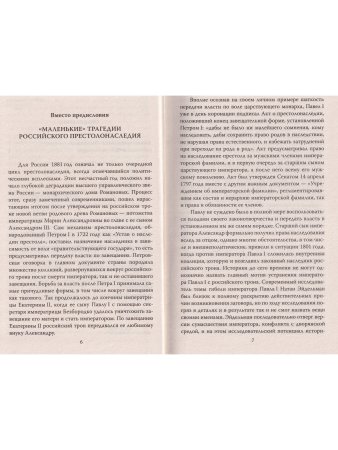Пошатнувшийся трон. Правда о покушениях на Александра III