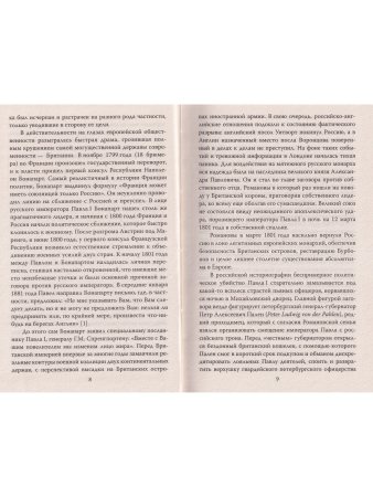 Пошатнувшийся трон. Правда о покушениях на Александра III