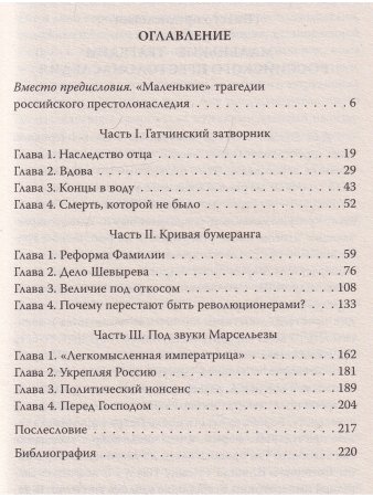 Пошатнувшийся трон. Правда о покушениях на Александра III