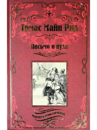 Письмо и пуля