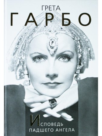 Грета Гарбо. Исповедь падшего ангела