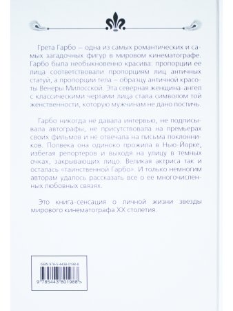 Грета Гарбо. Исповедь падшего ангела