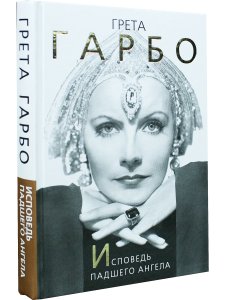 Грета Гарбо. Исповедь падшего ангела