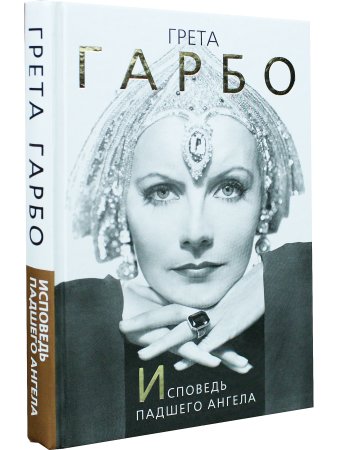 Грета Гарбо. Исповедь падшего ангела