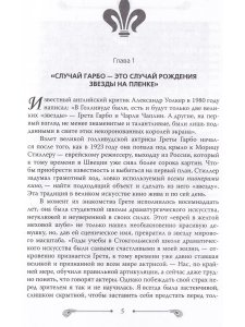 Грета Гарбо. Исповедь падшего ангела