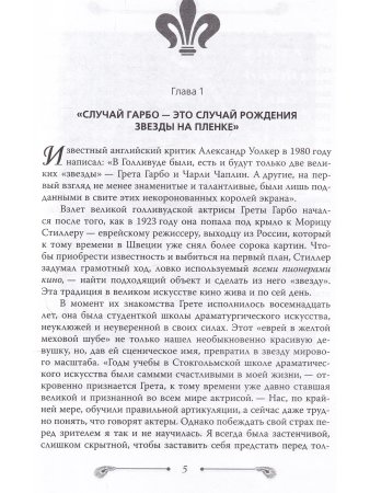 Грета Гарбо. Исповедь падшего ангела