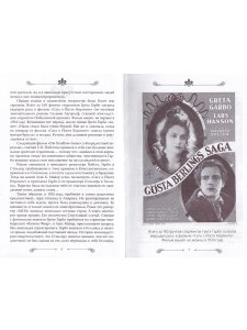 Грета Гарбо. Исповедь падшего ангела