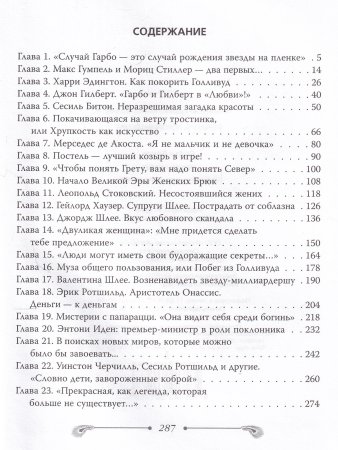Грета Гарбо. Исповедь падшего ангела