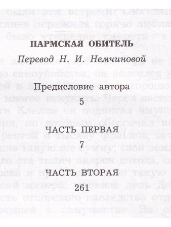 Пармская обитель