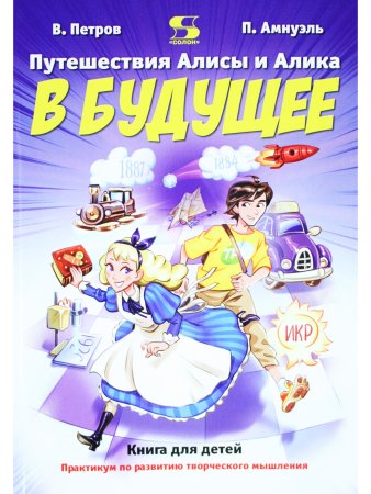 Путешествия Алисы и Алика в будущее. Книга для детей