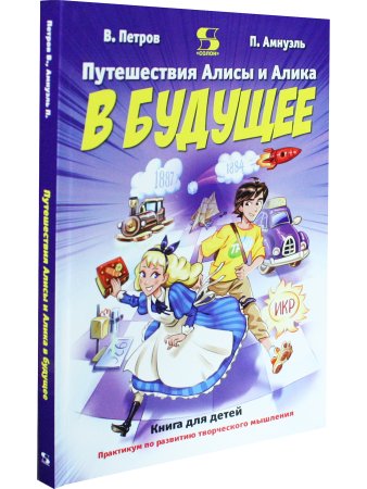 Путешествия Алисы и Алика в будущее. Книга для детей