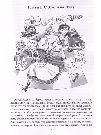 Путешествия Алисы и Алика в будущее. Книга для детей