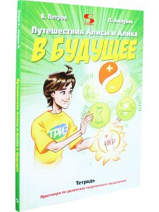 Путешествие Алисы и Алика в будущее. Тетрадь