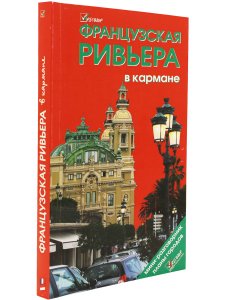 Французская Ривьера в кармане