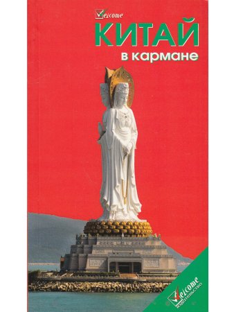 Китай в кармане.