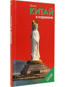 Китай в кармане.