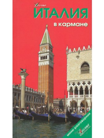 Италия в кармане. Изд. 5-е