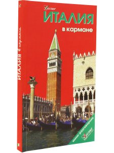 Италия в кармане. Изд. 5-е