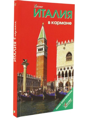 Италия в кармане. Изд. 5-е