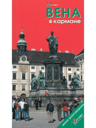 Вена в кармане.
