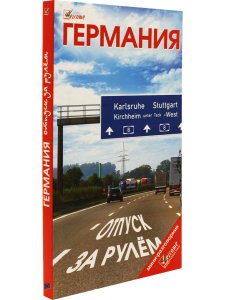 Германия. Отпуск за рулем. Путеводитель