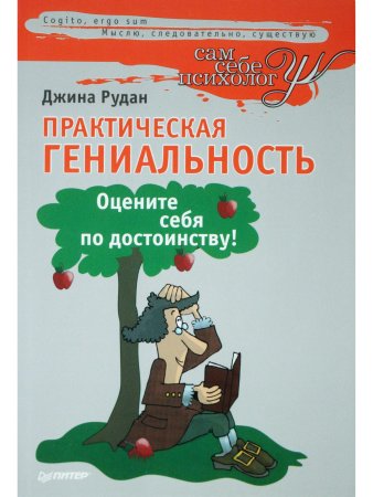 Практическая гениальность. Оцените себя по достоинству!