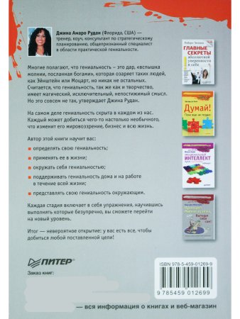 Практическая гениальность. Оцените себя по достоинству!