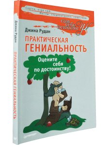 Практическая гениальность. Оцените себя по достоинству!