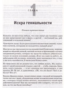 Практическая гениальность. Оцените себя по достоинству!