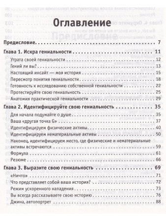 Практическая гениальность. Оцените себя по достоинству!