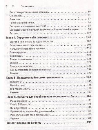 Практическая гениальность. Оцените себя по достоинству!