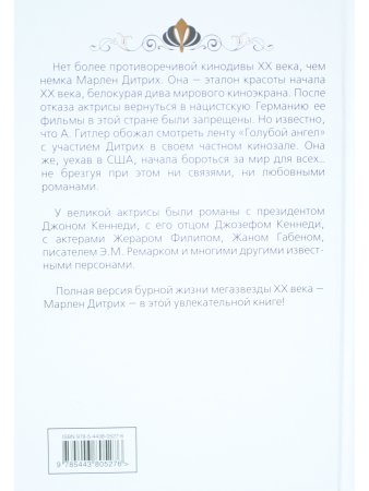 Марлен Дитрих. Голубой ангел мира