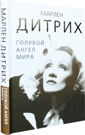 Марлен Дитрих. Голубой ангел мира