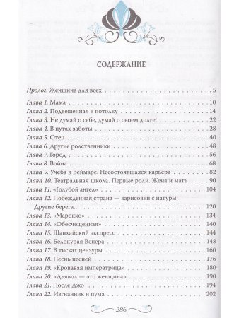 Марлен Дитрих. Голубой ангел мира