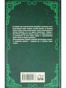 Капитан Сорви-голова