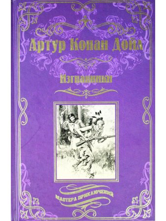 Изгнанники