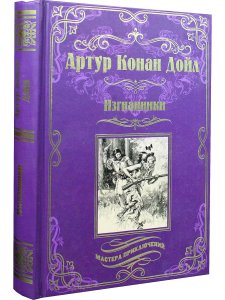 Изгнанники