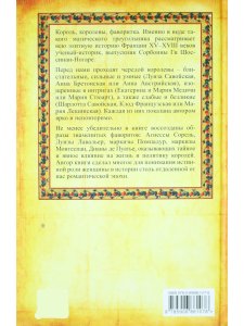 Жены и возлюбленные французских королей