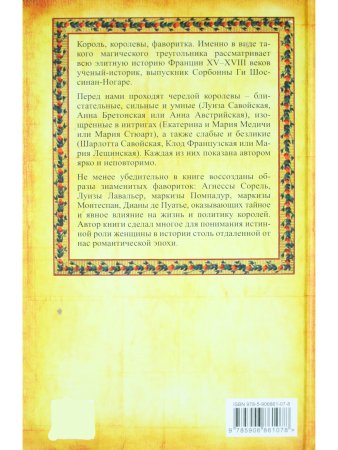 Жены и возлюбленные французских королей