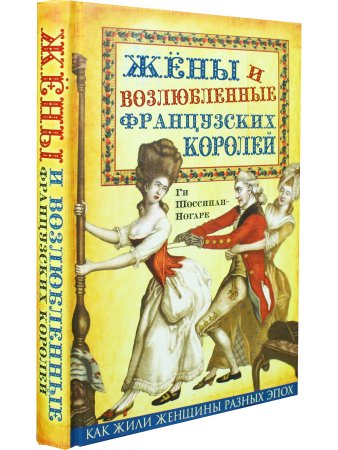 Жены и возлюбленные французских королей